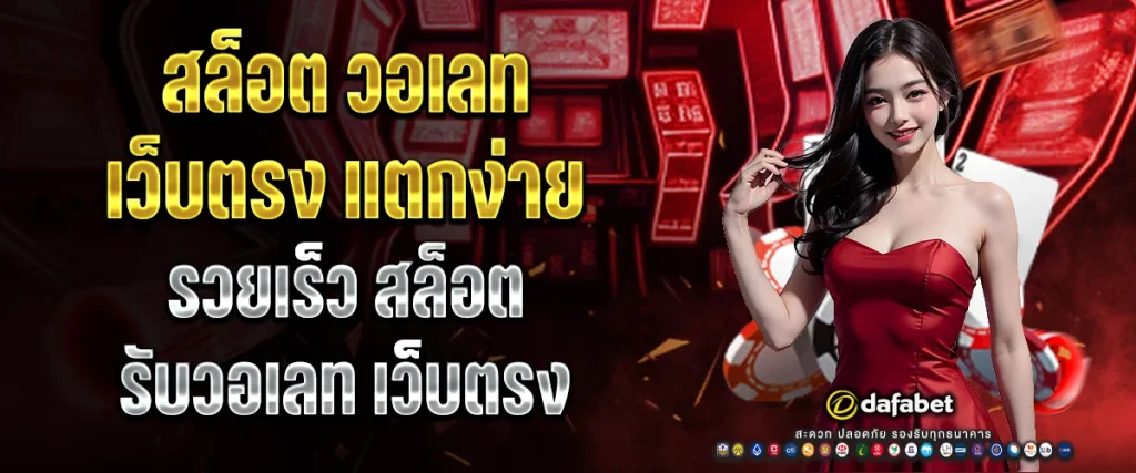 สล็อต วอ เลท เว็บตรง แตกง่าย